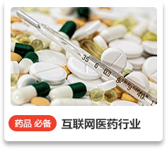 互聯網醫藥行業